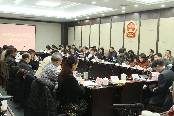 区人大常委会召开第十四次会议