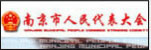 南京市人大信息网